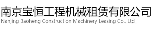 瑞安宝恒工程机械租赁有限公司